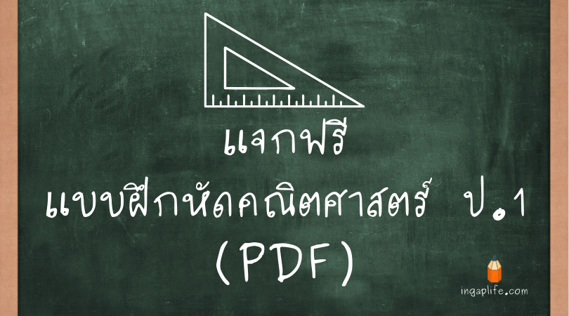 ใบงานแบบฝึกหัดคณิตศาสตร์ ป.1