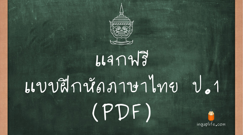 ใบงานแบบฝึกหัดภาษาไทย ป.1