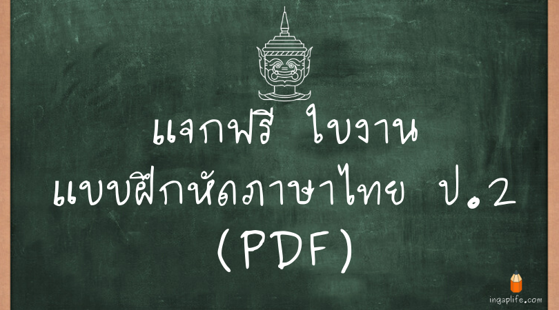 รวมใบงานแบบฝึกหัดภาษาไทย ป.2 (PDF)