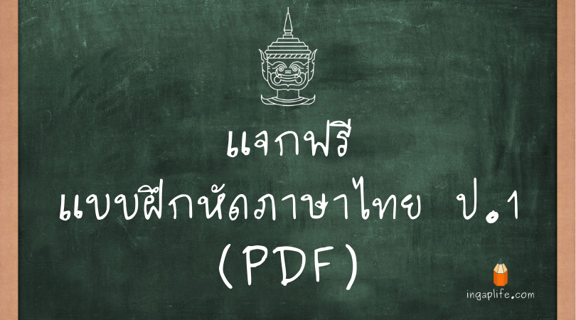 รวมใบงานแบบฝึกหัดภาษาไทย ป.1 (PDF)