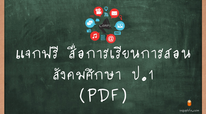 สื่อการเรียนการสอนสังคมศึกษา ป.1