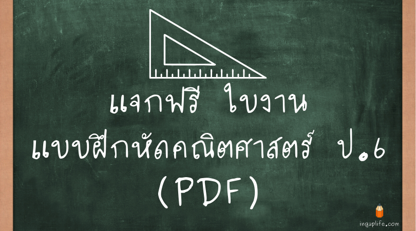 ใบงานแบบฝึกหัดคณิตศาสตร์ ป.6