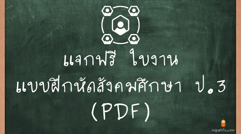 ใบงานแบบฝึกหัดสังคมศึกษา ป.3