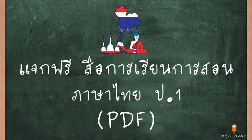 รวมสื่อการเรียนการสอนภาษาไทย ป.1 (PDF)
