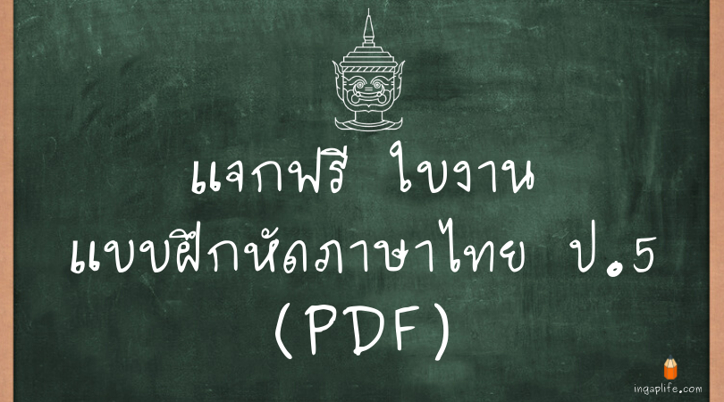 รวมใบงานแบบฝึกหัดภาษาไทย ป.5 (PDF)