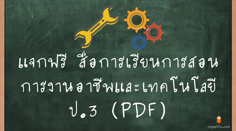สื่อการเรียนการสอนการงานอาชีพ ป.3