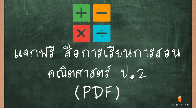 สื่อการเรียนการสอนคณิตศาสตร์ ป.2