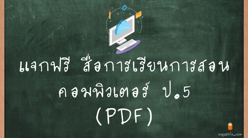 สื่อการเรียนการสอนคอมพิวเตอร์ ป.5