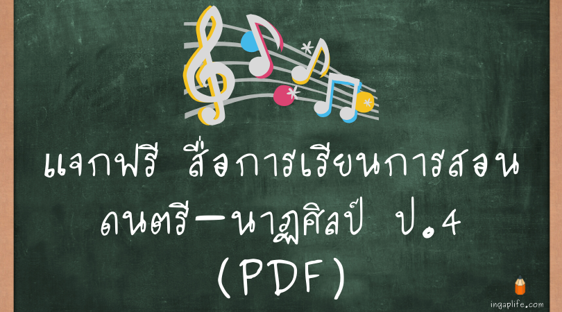 สื่อการเรียนการสอนดนตรีนาฏศิลป์ ป.4