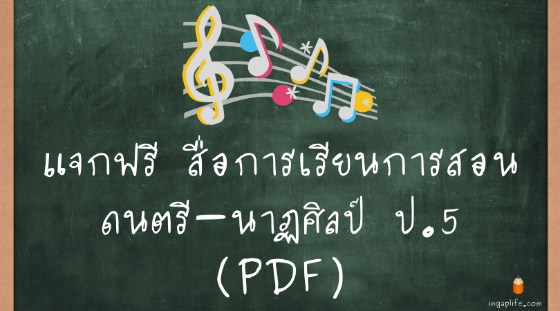 สื่อการเรียนการสอนดนตรีนาฏศิลป์ ป.5