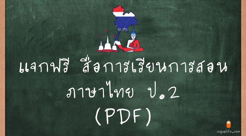 สื่อการเรียนการสอนภาษาไทย ป.2