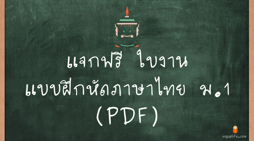 รวมใบงานแบบฝึกหัดภาษาไทย ม.1 (PDF)