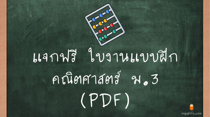 ใบงานแบบฝึกหัดคณิตศาสตร์ ม.3