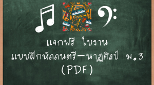ใบงานแบบฝึกหัดดนตรีนาฏศิลป์ ม.3