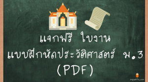 ใบงานแบบฝึกหัดประวัติศาสตร์ ม.3