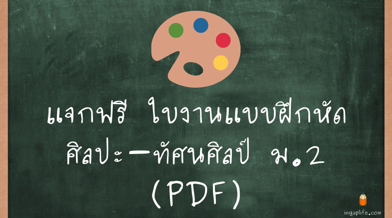 ใบงานแบบฝึกหัดศิลปะ ม.2