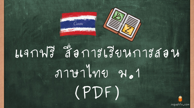 รวมสื่อการเรียนการสอนภาษาไทย ม.1 (PDF)