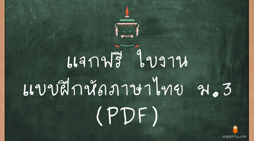 รวมใบงานแบบฝึกหัดภาษาไทย ม.3 (PDF)