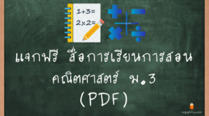 สื่อการเรียนการสอนคณิตศาสตร์ ม.3