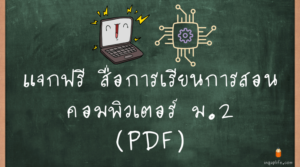 สื่อการเรียนการสอนคอมพิวเตอร์ ม.2