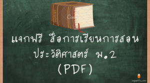 สื่อการเรียนการสอนประวัติศาสตร์ ม.2