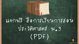 สื่อการเรียนการสอนประวัติศาสตร์ ม.3