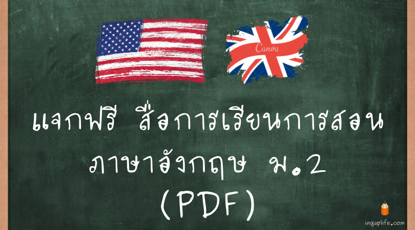 สื่อการเรียนการสอนภาษาอังกฤษ ม.2