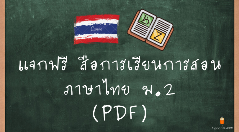 สื่อการเรียนการสอนภาษาไทย ม.2